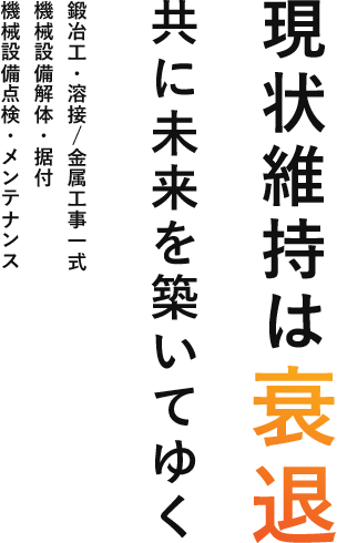 現状維持は衰退 共に未来を築いてゆく